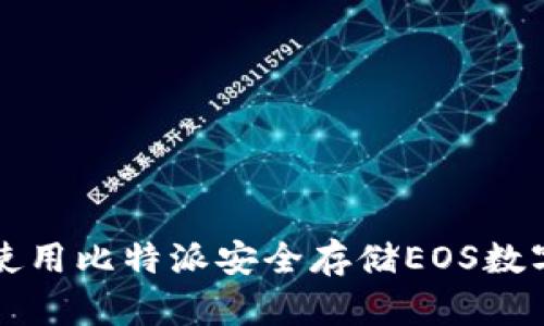 如何使用比特派安全存储EOS数字资产