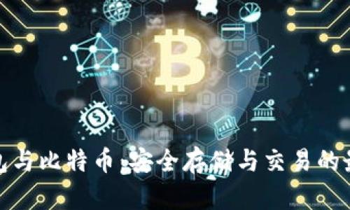 德意钱包与比特币：安全存储与交易的最佳选择