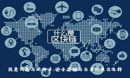 德意钱包与比特币：安全存储与交易的最佳选择