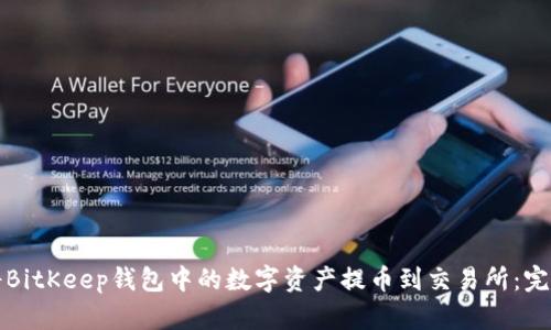 如何将BitKeep钱包中的数字资产提币到交易所：完整指南