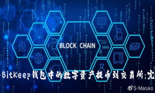 如何将BitKeep钱包中的数字资产提币到交易所：完整指南