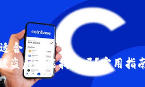 思考一个且适合  的  
Bitpie钱包被盗后还能找回吗？实用指南与案例分析