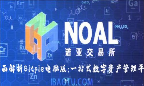 全面解析Bitpie电脑版：一站式数字资产管理平台