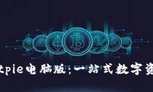 全面解析Bitpie电脑版：一站式数字资产管理平台