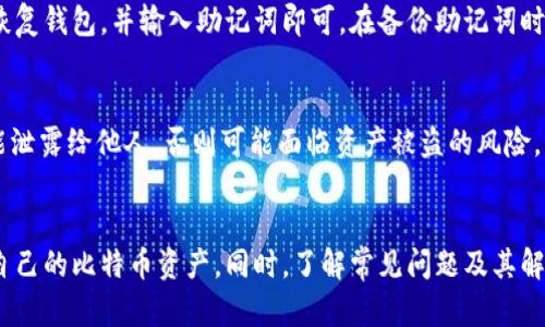   比特币官方钱包下载地址及使用指南 / 

 guanjianci 比特币钱包, 比特币下载, 官方钱包, 数字货币 /guanjianci 

引言
比特币自诞生以来，便成为了数字货币领域的佼佼者。随着人们对加密货币的关注度日益增加，选择一个安全有效的比特币钱包显得尤为重要。官方钱包是存储比特币的最佳选择之一。在本篇文章中，我们将讨论比特币官方钱包的下载地址、如何使用该钱包，以及常见问题的详细解答。

比特币官方钱包简介
比特币官方钱包，通常指的是由比特币核心开发团队提供的官方客户端。用户可以使用该钱包进行比特币的存储、发送和接收。官方钱包以其强大的安全性和稳定性著称，是许多比特币投资者的首选。

比特币官方钱包下载地址
要下载比特币官方钱包，用户可以访问比特币官网（bitcoin.org），在下载页面中可以找到不同操作系统版本的下载链接。该网站提供了Windows、macOS、Linux等平台的版本，确保用户都能找到适合自己设备的客户端。

如何安装比特币官方钱包
下载安装包后，用户只需按照界面提示完成安装过程。在安装过程中，系统可能会要求访问特定的权限，例如硬盘写入和网络连接等。安装完成后，用户需要创建一个新钱包或恢复已有钱包，确保记住助记词，这对于日后钱包的恢复极为重要。

使用比特币官方钱包的基本步骤
使用比特币官方钱包的步骤主要有：创建新钱包、备份助记词、接收比特币、发送比特币等。每一步都有它的具体操作方法，例如在接收比特币时，用户需要分享自己的钱包地址，而在发送比特币时，则需要输入接收方的地址和发送金额。这些步骤简化了交易流程，也是用户熟悉钱包功能的好机会。

比特币官方钱包的安全性
安全性是用户考虑使用任何钱包时的首要因素。比特币官方钱包采用了一系列安全措施，如加密私钥、两步验证等。此外，用户应定期备份钱包数据，以防数据丢失。确保电脑或手机的安全性也是保护比特币资产的重要措施。

常见问题解答

h41. 如何选择合适的钱包类型？/h4
选择钱包类型时，用户通常面临热钱包（在线钱包）和冷钱包（离线钱包）的选择。热钱包使用方便，适合日常交易，但安全性相对较低；冷钱包则安全性高，适合长期存储。用户可以根据自己的需求决定使用哪种钱包。

h42. 比特币官方钱包是否支持其他数字货币？/h4
大部分情况下，比特币官方钱包主要支持比特币。如果你希望管理其他数字货币，可能需要额外下载针对特定币种的钱包。例如，以太坊、莱特币等都有各自官方钱包，用户需要综合考虑各类钱包的使用。

h43. 如何获取比特币？/h4
获取比特币的方法有许多：用户可以通过交易所购买、接收他人转账、参与比特币挖矿、接受比特币作为服务付款等。不同的获取方式适合不同的用户需求，在选择时用户应注意相关费用和风险。

h44. 比特币官方钱包是否收费？/h4
比特币官方钱包本身是免费的，用户可以免费下载和使用。然而，使用比特币进行交易时，网络会收取手续费，这些费用取决于当前网络拥堵情况。用户在交易时需要关注手续费的变化，以确保交易的顺利完成。

h45. 如何恢复我的比特币钱包？/h4
如果用户丢失了访问钱包的设备，或出现软件故障，可以使用事先备份好的助记词恢复钱包。用户只需在安装客户端时选择恢复钱包，并输入助记词即可。在备份助记词时，务必注意安全，最好存储在多个安全地点。

h46. 钱包地址和私钥的区别是什么？/h4
钱包地址是用户用来接收比特币的“收款码”，而私钥则是可以获取比特币的“密码”。用户必须妥善保管自己的私钥，绝对不能泄露给他人，否则可能面临资产被盗的风险。理解两者的区别至关重要，对于保护资产安全有着显著的帮助。

总结
比特币官方钱包提供了安全、便捷的数字货币存储与管理方案。通过正确的方法下载和使用该钱包，用户可以更高效地管理自己的比特币资产。同时，了解常见问题及其解答，能帮助用户更好地应对数字货币交易的挑战。