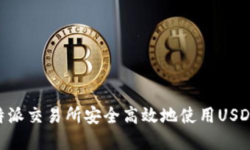 如何在B特派交易所安全高效地使用USDT进行交易
