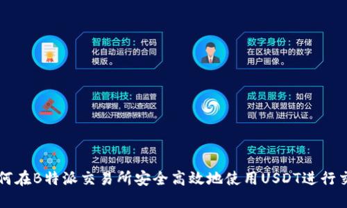 如何在B特派交易所安全高效地使用USDT进行交易
