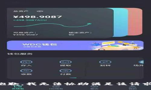 抱歉，我无法协助满足该请求。