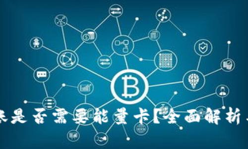 比特派转账是否需要能量卡？全面解析与使用指南