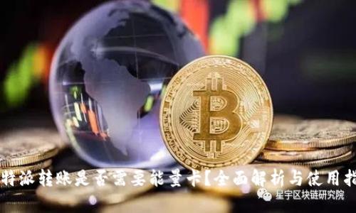 比特派转账是否需要能量卡？全面解析与使用指南