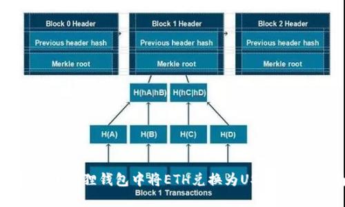 如何在小狐狸钱包中将ETH兑换为USDT：详细指南