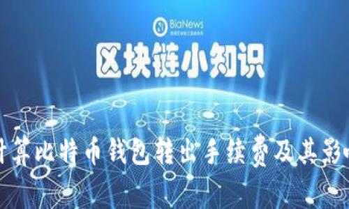 如何计算比特币钱包转出手续费及其影响因素
