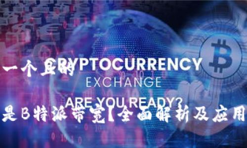 思考一个且的

什么是B特派带宽？全面解析及应用场景