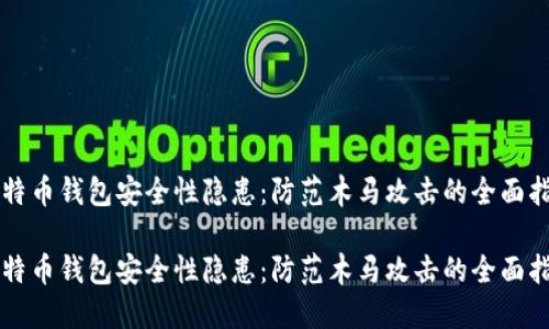 比特币钱包安全性隐患：防范木马攻击的全面指南

比特币钱包安全性隐患：防范木马攻击的全面指南