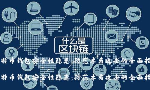 比特币钱包安全性隐患：防范木马攻击的全面指南

比特币钱包安全性隐患：防范木马攻击的全面指南