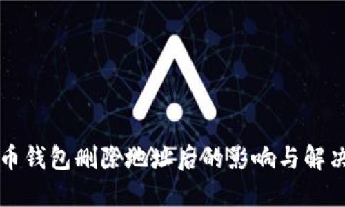 比特币钱包删除地址后的影响与解决方案