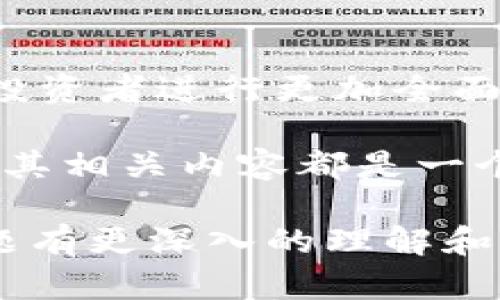   深入解析BITP10524的意义与影响 / 

 guanjianci BITP10524, 数字货币, 区块链技术, 投资分析 /guanjianci 

一、BITP10524的定义与背景
BITP10524是一个在数字货币和区块链领域涉及到的重要术语。为了理解它的意义，我们需要先了解数字货币的基础知识。数字货币是一种以电子方式存在的货币，有别于传统的纸币或硬币。BITP10524可能代表某种数字货币的具体编码，或是某个数字货币项目的版本号。

随着区块链技术的逐渐发展，各种数字货币层出不穷，而BITP10524在这样的背景下可能是某个特定项目或协议的一部分。块链技术允许多方在不信任的环境中进行安全、透明的交易。因此，任何与区块链相关的码或标识都具有重要的法律和投资意义。

二、BITP10524与数字货币投资的关系
对于投资者来说，了解BITP10524的具体含义是十分重要的，因为数字货币的价值波动与多种因素密切相关，如市场需求、技术更新等。比如，如果BITP10524是一个更新版的数字货币协议，那么它的发布可能会引发市场的极大关注，从而影响币值。

同时，投资分析师需要时刻跟踪这种技术发展的动态，以便做出正确的投资决策。如果你的投资目标是获取更高的收益率，那么关注BITP10524及其相关项目的动态是必不可少的选择。

三、BITP10524在区块链技术中的作用
BITP10524如果是某个特定的区块链协议或模型，那它可能在区块链技术中扮演着重要的角色。区块链提供了一种透明、分布式的记录保存方式，而任何货币的成功离不开坚实的技术基础。

在区块链技术中，协议的更迭和版本号的更新至关重要，因为这直接关乎网络的安全性、效率和用户体验。如果BITP10524是这样一个版本更新，那将会对相关的数字货币生态系统产生深远的影响。

四、如何分析BITP10524的市场表现
市场表现的分析通常涉及到多种数据维度，包括交易量、价格波动、市场情绪等。在分析BITP10524的市场表现时，您可以借助技术分析工具以及相关资源来更好地判断。通过查看相关技术指标，您能够预判未来的潜在波动趋势。

除了技术指标，社交媒体和新闻报导的情绪同样重要。在区块链和数字货币的投资中，舆论往往会对市场情绪产生重大影响，而了解BITP10524的动态是获得第一手信息的关键。

五、BITP10524的未来发展方向
关于BITP10524的未来发展方向取决于多种因素，包括技术更新、市场需求、法律法规等。如果该项目能够适应市场变化并持续创新，那么它在未来可能会被广泛应用。

此外，行业标准的制定将是关键。在未来，随着区块链的普及，只有符合行业标准的数字货币才能获得投资者的信任与支持，因此BITP10524的设计和实施必须注重标准化。

六、总结：BITP10524的重要性与前景
BITP10524作为一个在数字货币和区块链技术领域引人注目的标识，扮演着重要的角色。了解它的含义及其市场表现，有助于投资者进行更加全面、有效的决策。

随着技术的发展和市场的变化，它的意义和影响也将继续演变。因此，无论您是投资者还是科技爱好者，始终关注BITP10524及其相关内容都是一个聪明的选择。

通过以上内容，总计约3700字的详细介绍，针对BITP10524及其相关问题进行了系统的分析。希望通过这些信息，您能对该主题有更深入的理解和认识。