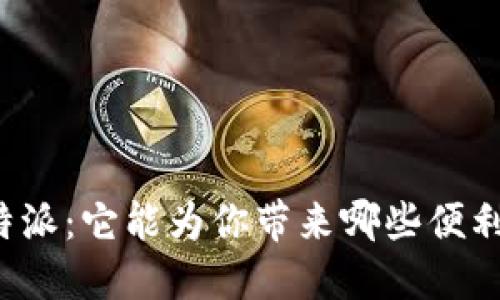 解密B特派：它能为你带来哪些便利与服务