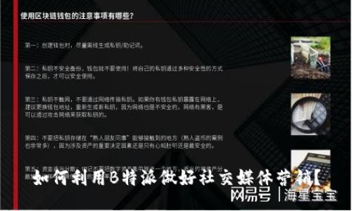 如何利用B特派做好社交媒体营销？