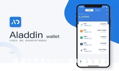 最安全可靠的USDT存储钱包推荐