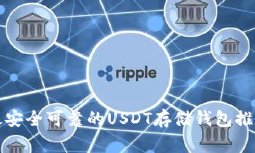 最安全可靠的USDT存储钱包推荐