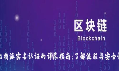 比特派实名认证的详尽指南：了解流程与安全性