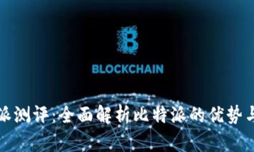 比特派测评：全面解析比特派的优势与不足