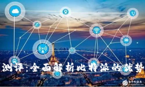 比特派测评：全面解析比特派的优势与不足