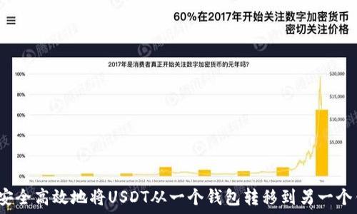   
如何安全高效地将USDT从一个钱包转移到另一个钱包？