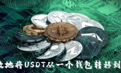   
如何安全高效地将USDT从一个钱包转移到另一个钱包？