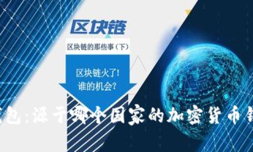 比特派钱包：源于哪个国家的加密货币钱包品牌？