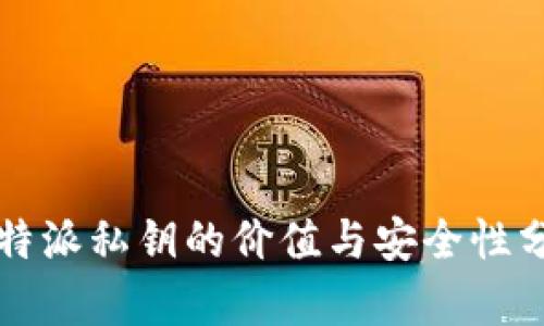 比特派私钥的价值与安全性分析