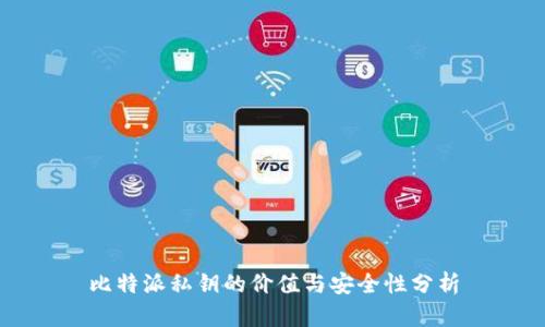 比特派私钥的价值与安全性分析