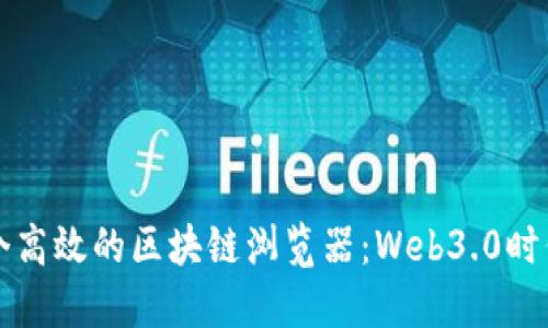 如何开发一个高效的区块链浏览器：Web3.0时代的技术指南