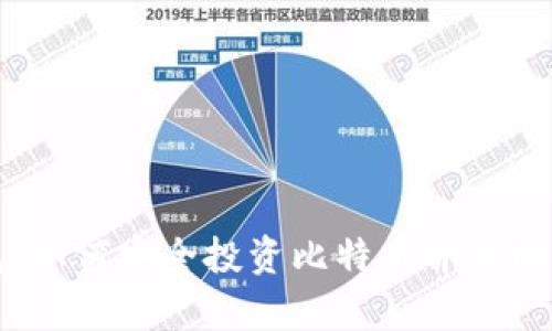 虚荣钱包：如何安全投资比特币并实现财富增值