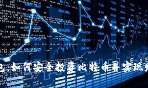 虚荣钱包：如何安全投资比特币并实现财富增值