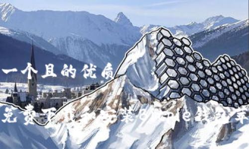思考一个且的优质

如何免费下载和安装Bitpie钱包苹果版