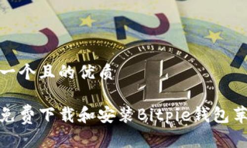 思考一个且的优质

如何免费下载和安装Bitpie钱包苹果版
