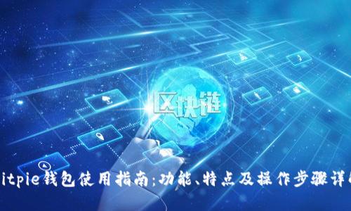 Bitpie钱包使用指南：功能、特点及操作步骤详解