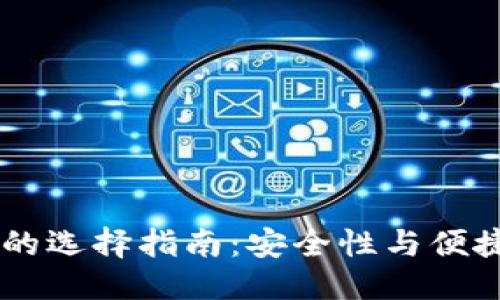 优质
香港USDT钱包的选择指南：安全性与便捷性的完美结合