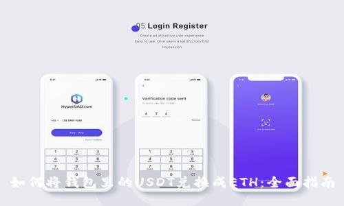 如何将钱包里的USDT兑换成ETH：全面指南