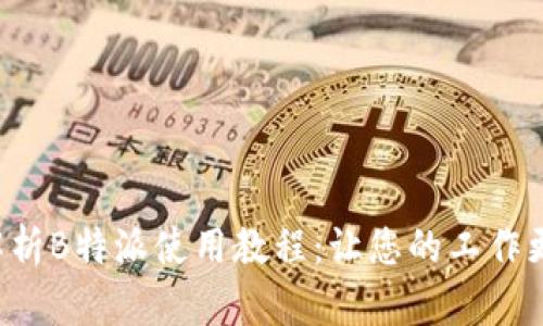 全面解析B特派使用教程：让您的工作更高效!