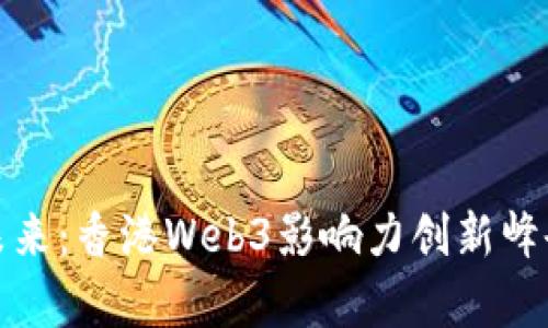 探索未来：香港Web3影响力创新峰会解析