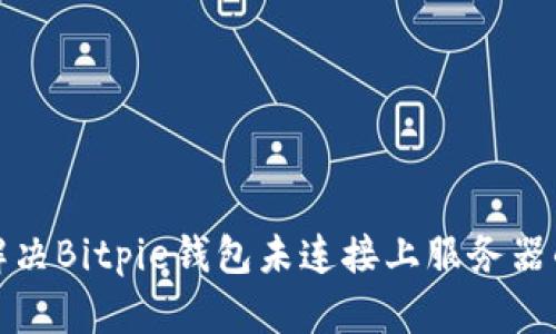如何解决Bitpie钱包未连接上服务器的问题