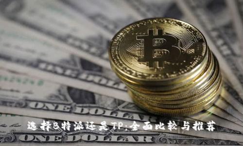 选择B特派还是TP：全面比较与推荐