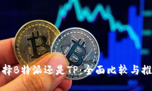 选择B特派还是TP：全面比较与推荐
