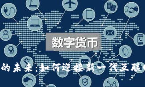 Web3的未来：如何迎接新一代互联网变革