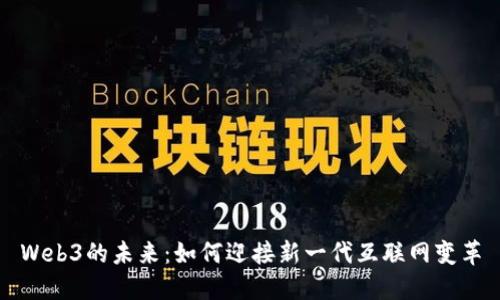 Web3的未来：如何迎接新一代互联网变革