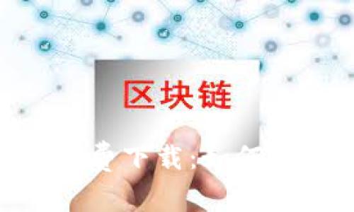 Bitpie iOS版免费下载：如何获取及使用指南