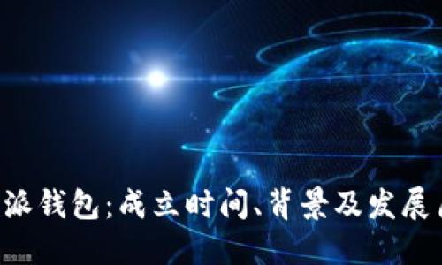B特派钱包：成立时间、背景及发展历程